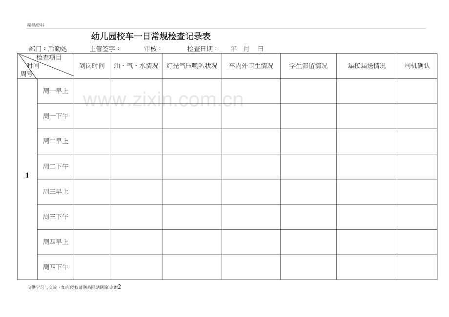 校车每日常规检查记录表复习过程.doc_第2页