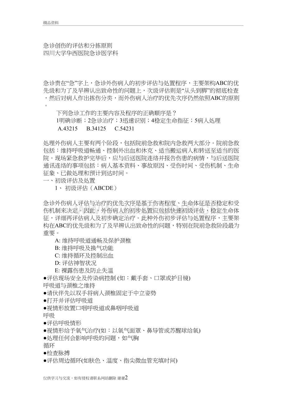 急诊创伤患者“严重程度评估”知识讲解.doc_第2页