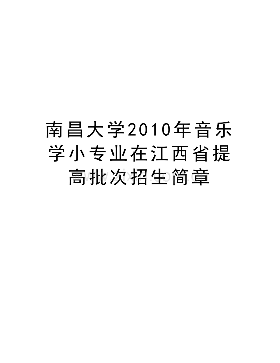 南昌大学音乐学小专业在江西省提高批次招生简章教学文案.doc_第1页