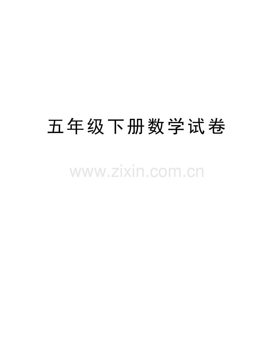 五年级下册数学试卷资料讲解.doc_第1页