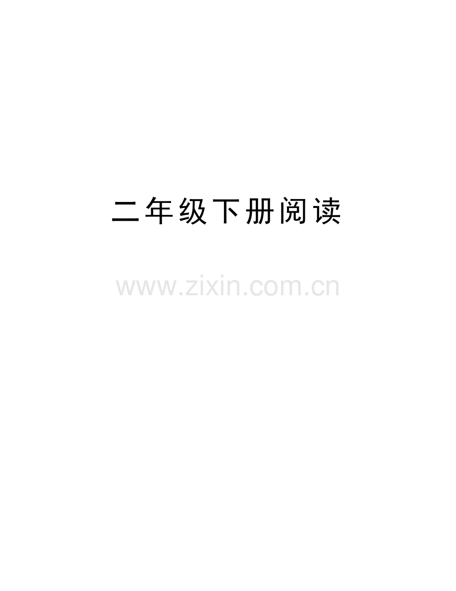 二年级下册阅读doc资料.docx_第1页