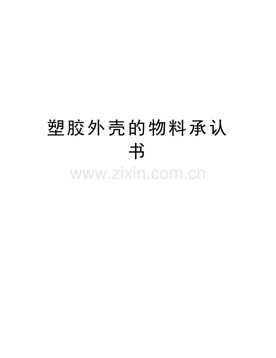 塑胶外壳的物料承认书培训讲学.doc_第1页