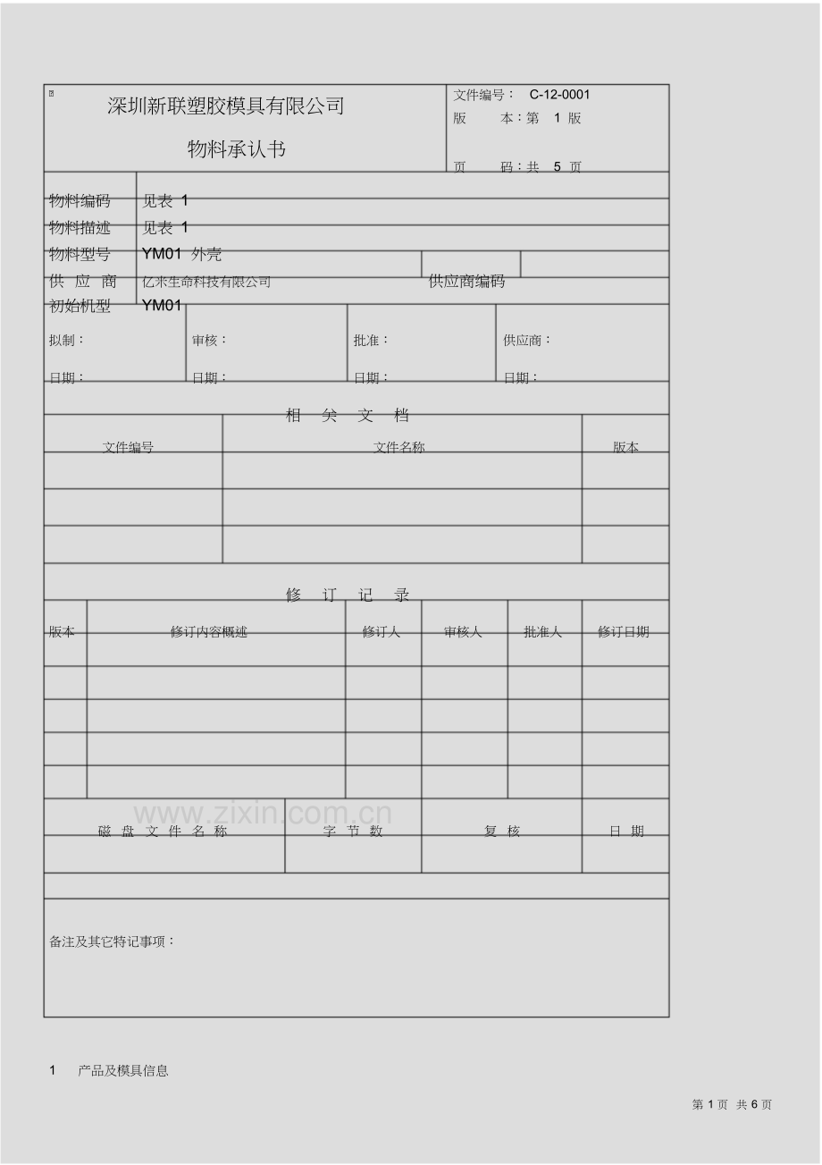 塑胶外壳的物料承认书培训讲学.doc_第2页
