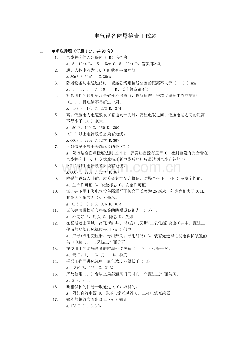 电气设备防爆检查工试题000知识讲解.doc_第1页