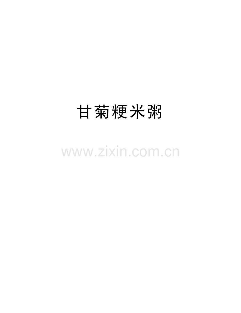 甘菊粳米粥教学内容.doc_第1页