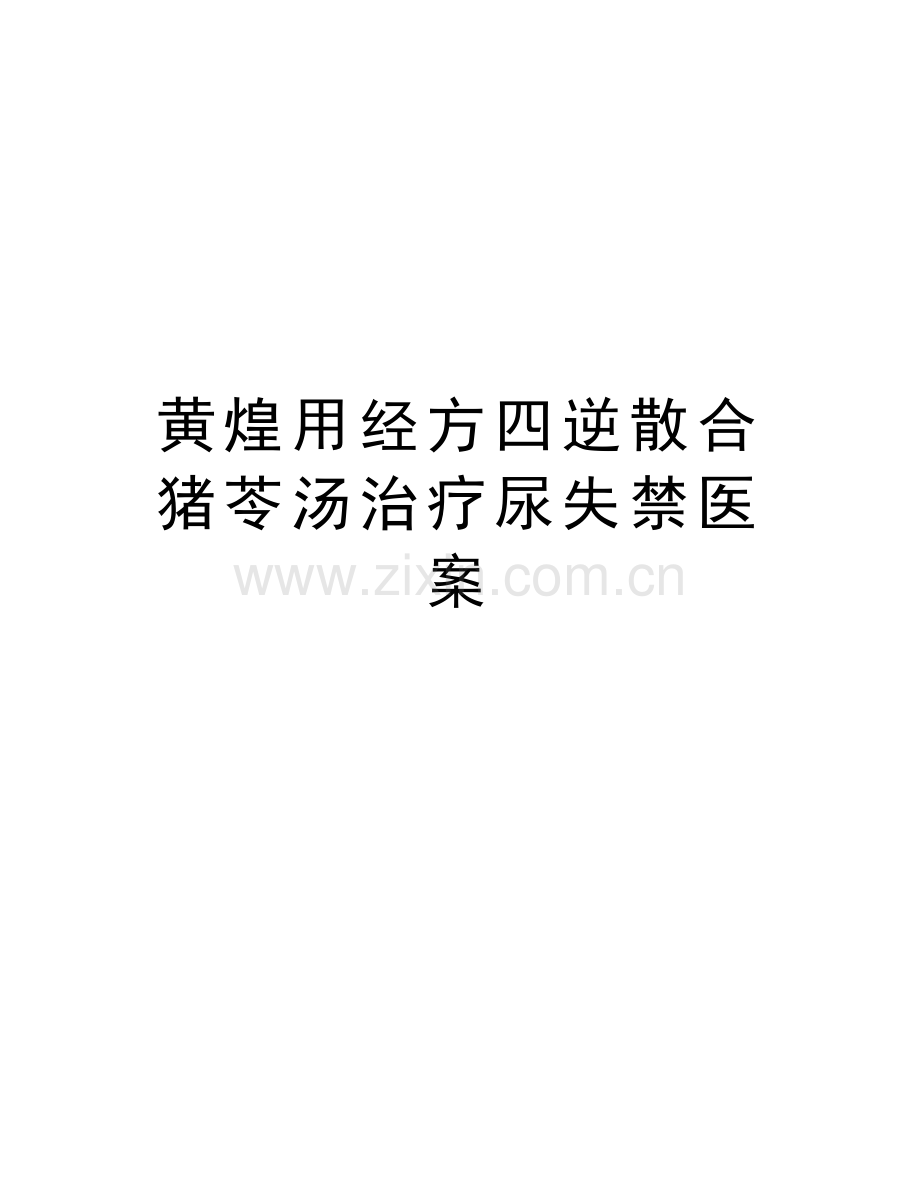 黄煌用经方四逆散合猪苓汤治疗尿失禁医案资料讲解.doc_第1页