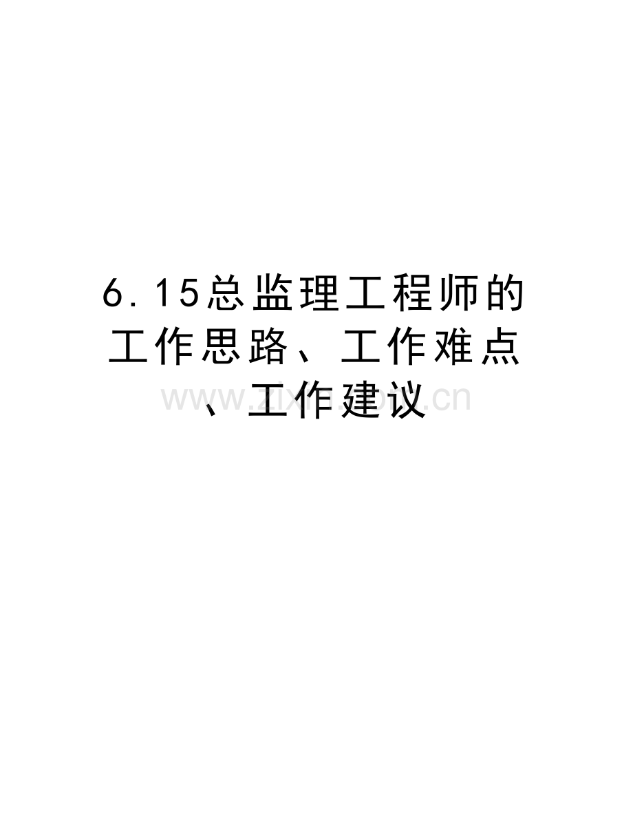 6.15总监理工程师的工作思路、工作难点、工作建议教程文件.doc_第1页
