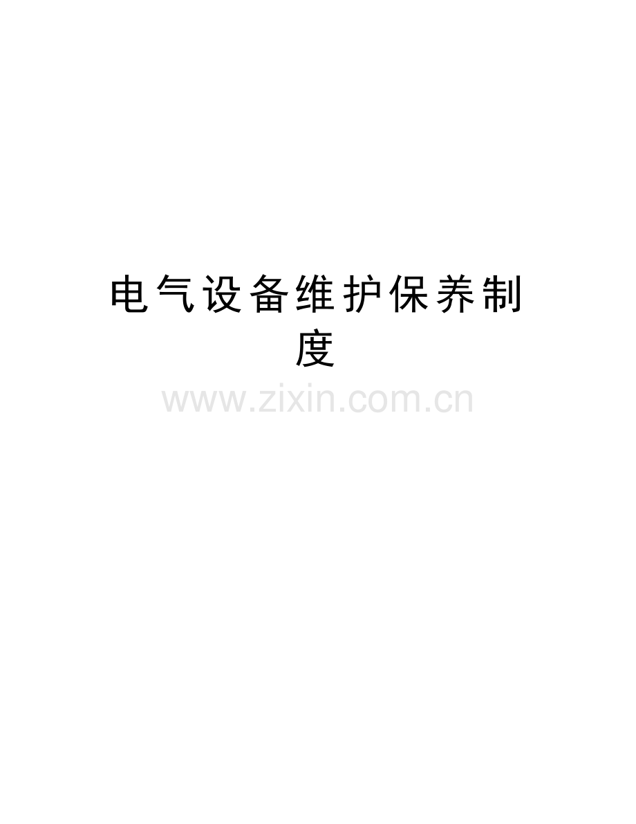 电气设备维护保养制度资料讲解.doc_第1页