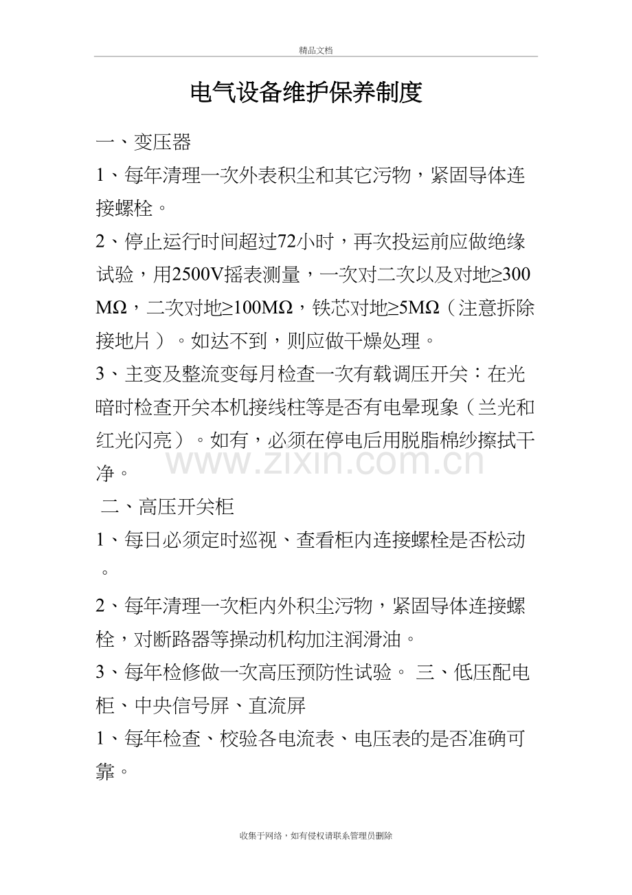 电气设备维护保养制度资料讲解.doc_第2页