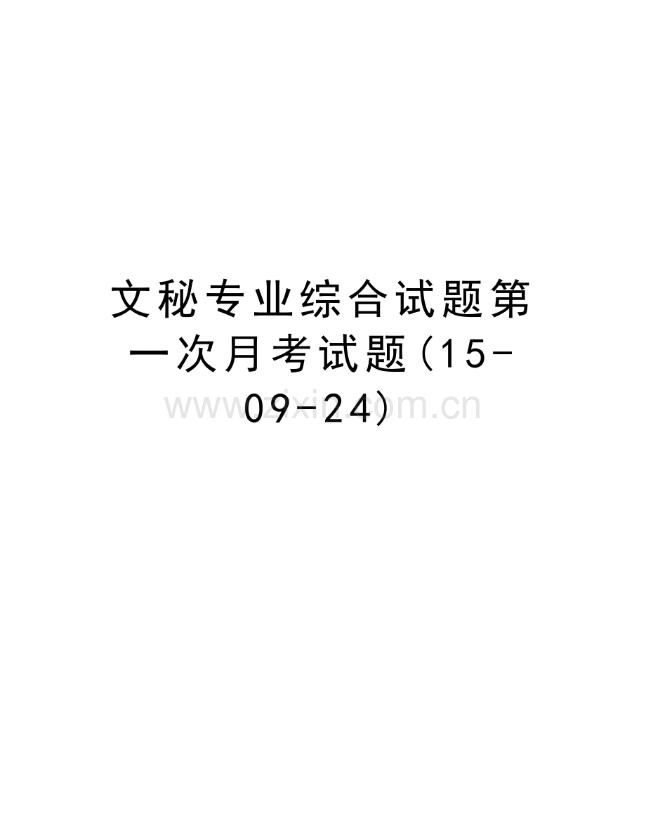文秘专业综合试题第一次月考试题(15-09-24)教学教材.doc_第1页