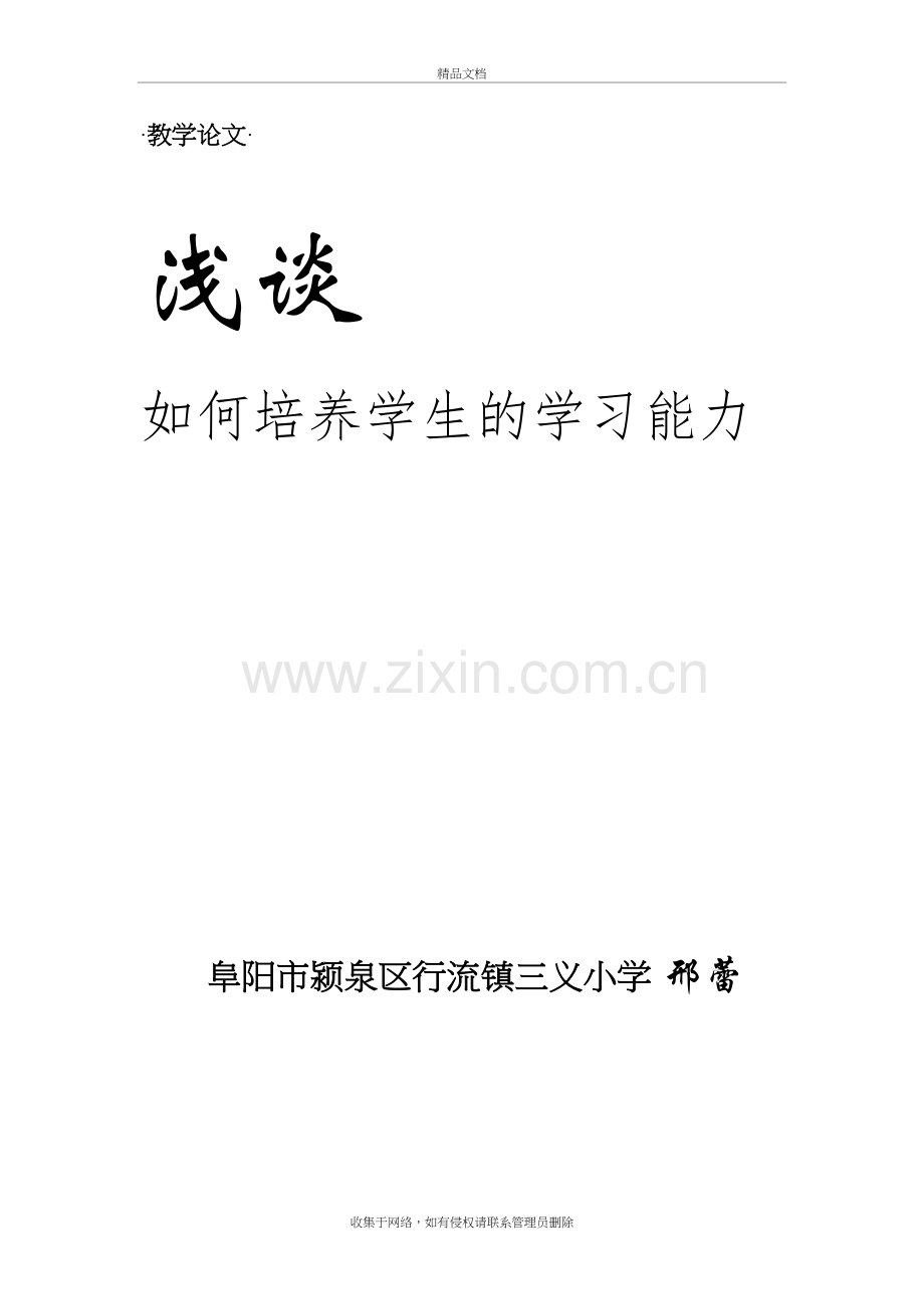 浅谈如何培养学生的学习能力备课讲稿.doc_第2页