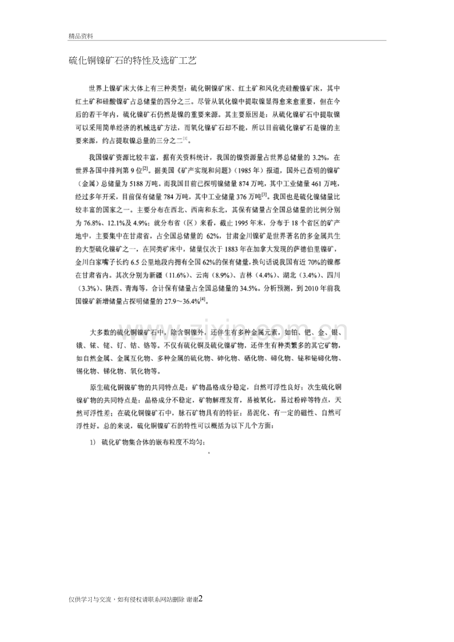 硫化铜镍矿石的特性及选矿工艺教学提纲.doc_第2页