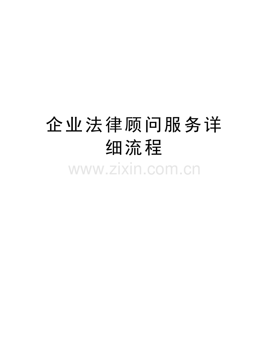 企业法律顾问服务详细流程教学文案.doc_第1页
