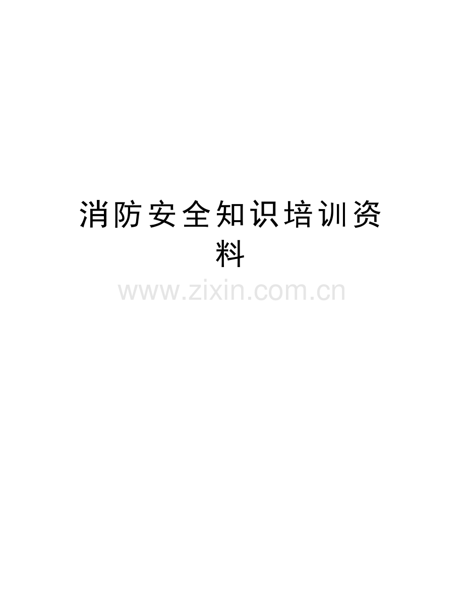 消防安全知识培训资料教案资料.doc_第1页