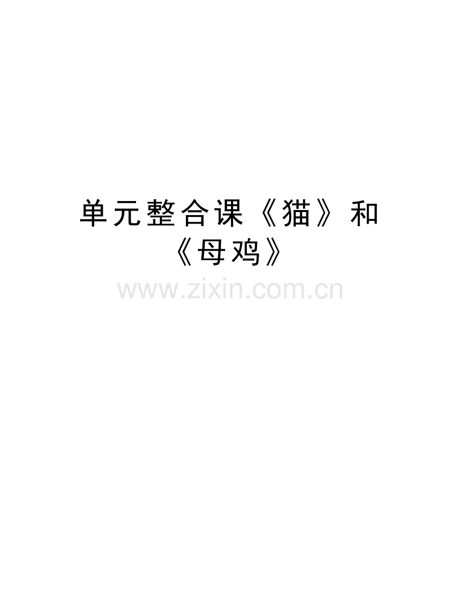 单元整合课《猫》和《母鸡》培训讲学.doc_第1页