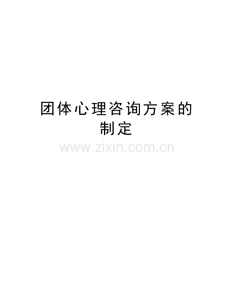 团体心理咨询方案的制定备课讲稿.doc_第1页