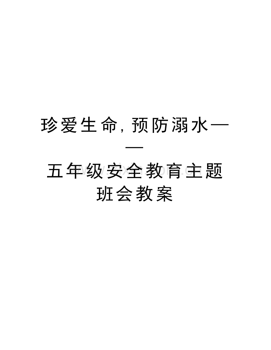珍爱生命-预防溺水——五年级安全教育主题班会教案讲解学习.doc_第1页