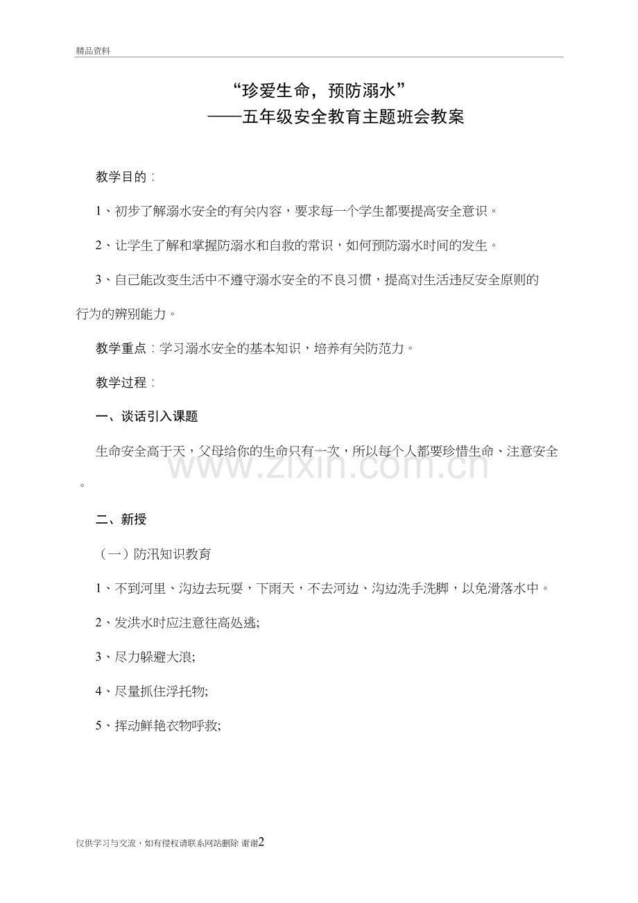 珍爱生命-预防溺水——五年级安全教育主题班会教案讲解学习.doc_第2页