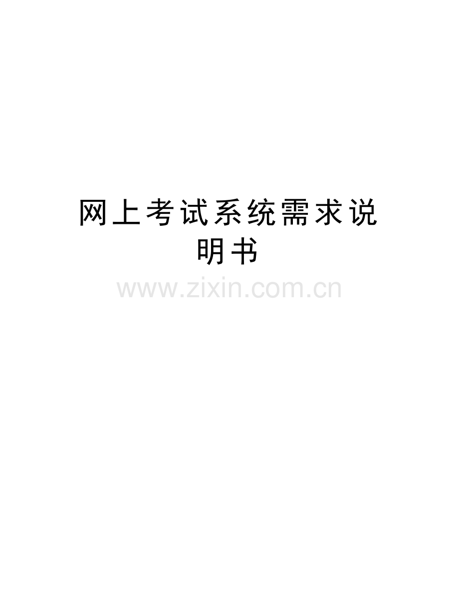 网上考试系统需求说明书学习资料.doc_第1页
