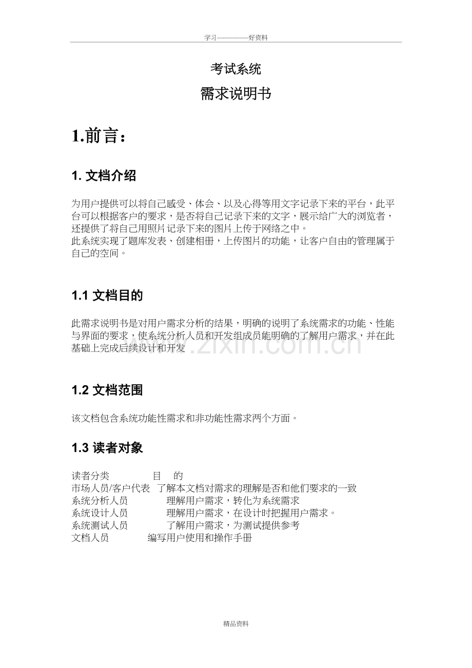 网上考试系统需求说明书学习资料.doc_第2页