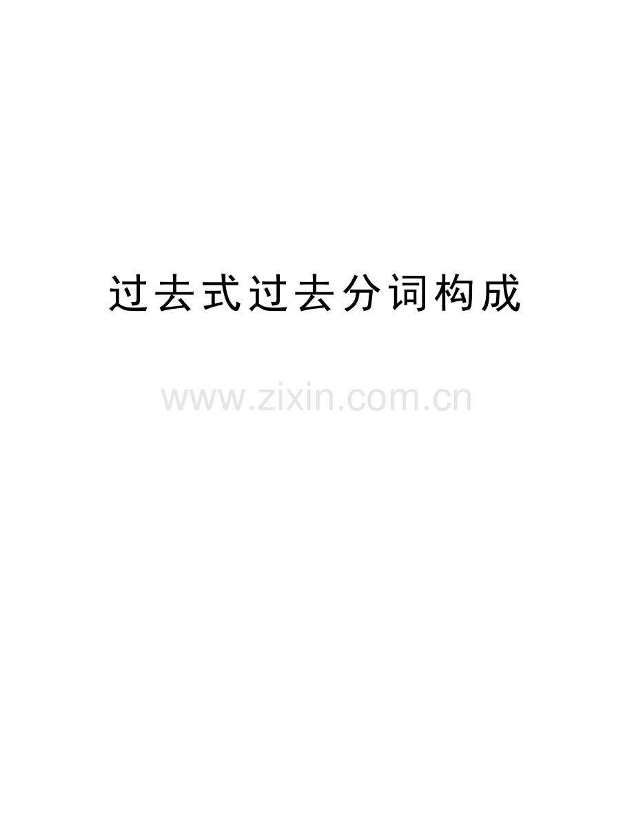 过去式过去分词构成教学教材.doc_第1页
