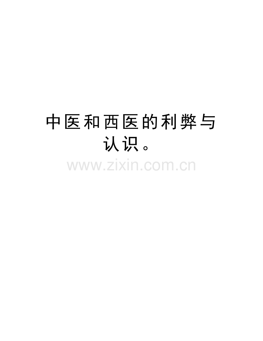 中医和西医的利弊与认识复习过程.doc_第1页
