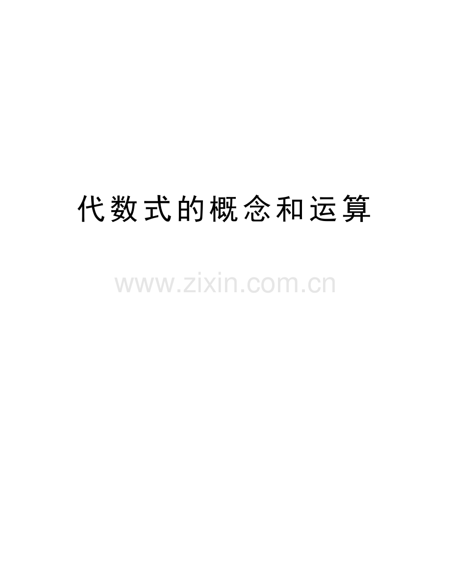代数式的概念和运算备课讲稿.doc_第1页