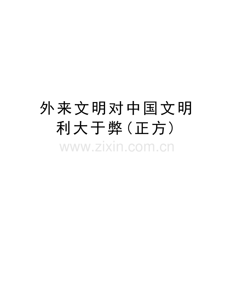 外来文明对中国文明利大于弊(正方)上课讲义.doc_第1页