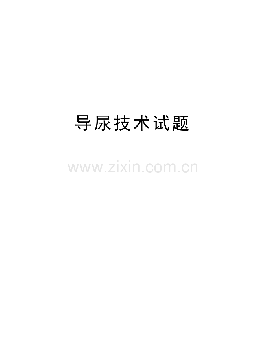 导尿技术试题讲解学习.doc_第1页