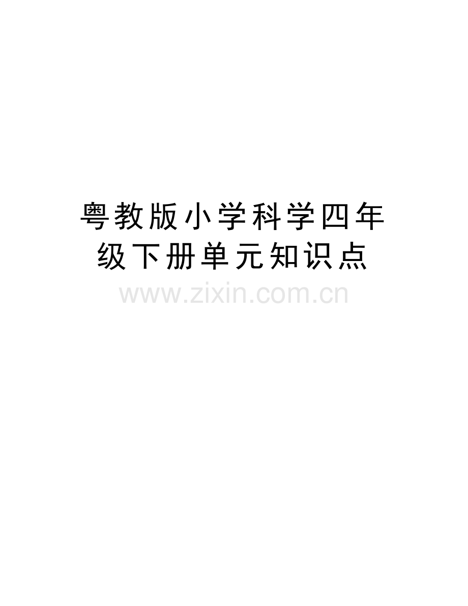 粤教版小学科学四年级下册单元知识点上课讲义.doc_第1页