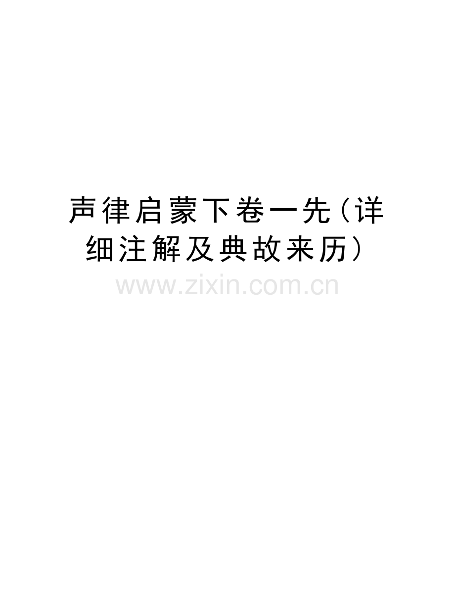 声律启蒙下卷一先(详细注解及典故来历)讲课讲稿.doc_第1页