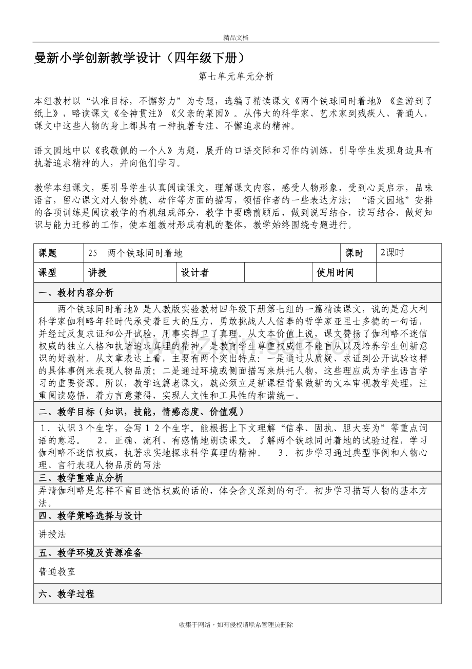 人教版四年级下册语文第七单元表格教案教学内容.doc_第2页