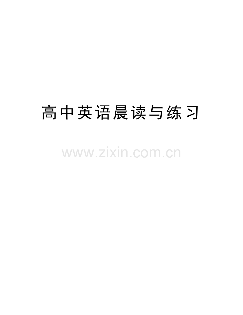 高中英语晨读与练习讲课稿.doc_第1页