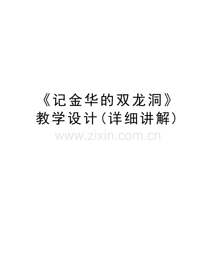 《记金华的双龙洞》教学设计(详细讲解)教程文件.doc_第1页