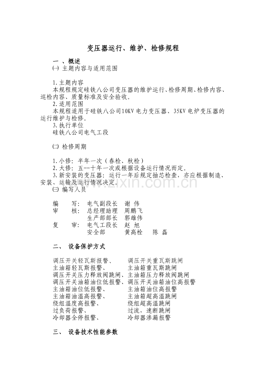 电气设备维护检修规程最终版知识交流.doc_第1页