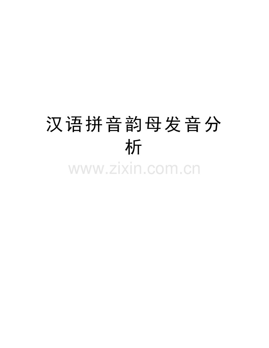 汉语拼音韵母发音分析上课讲义.doc_第1页