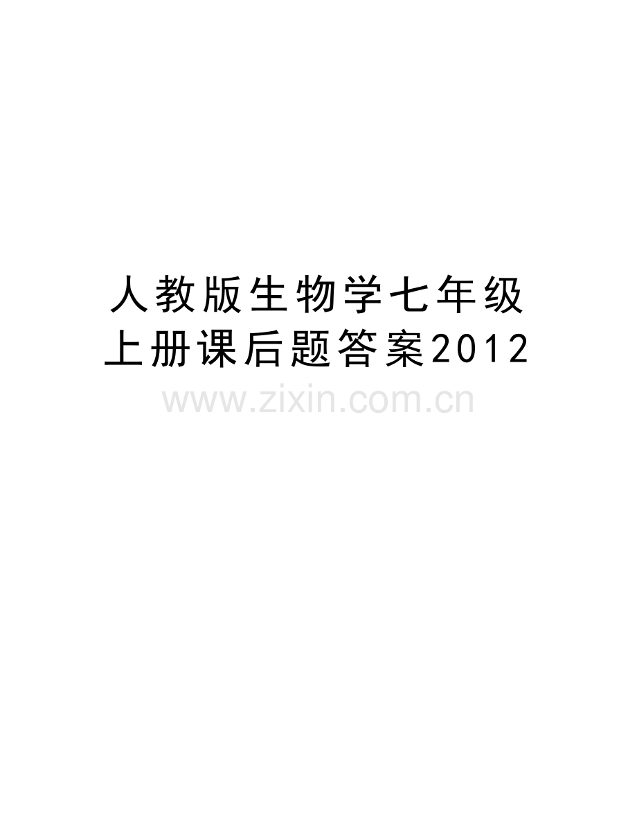 人教版生物学七年级上册课后题答案资料讲解.doc_第1页