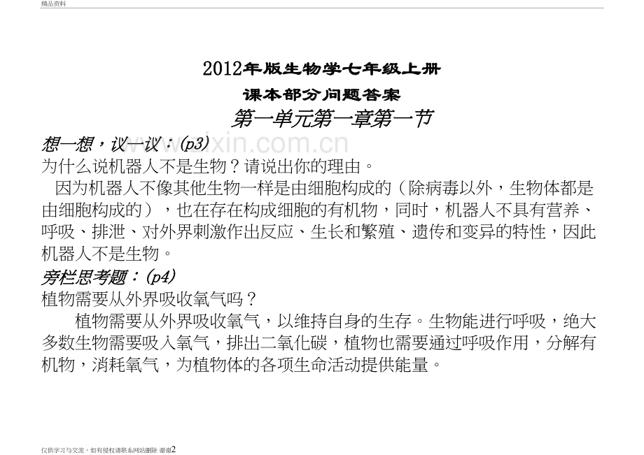 人教版生物学七年级上册课后题答案资料讲解.doc_第2页