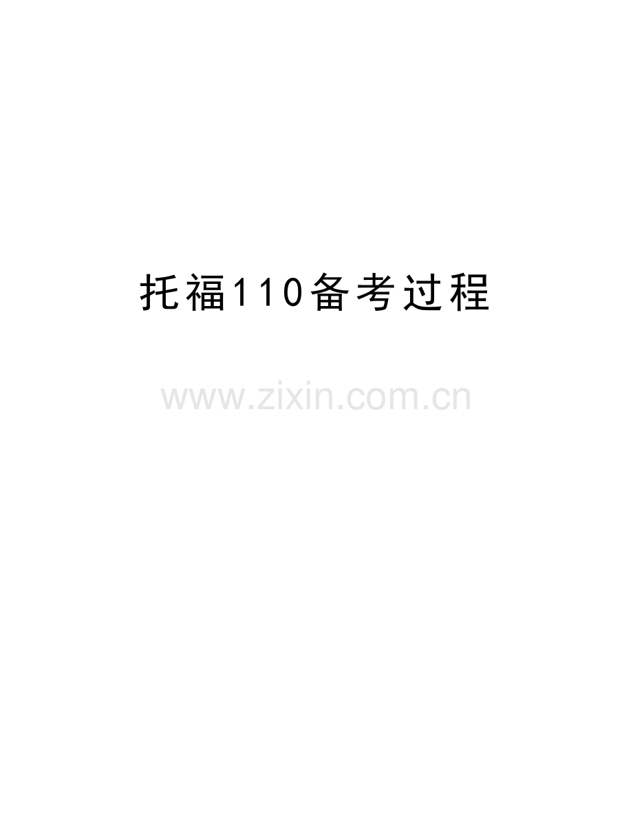 托福110备考过程演示教学.doc_第1页