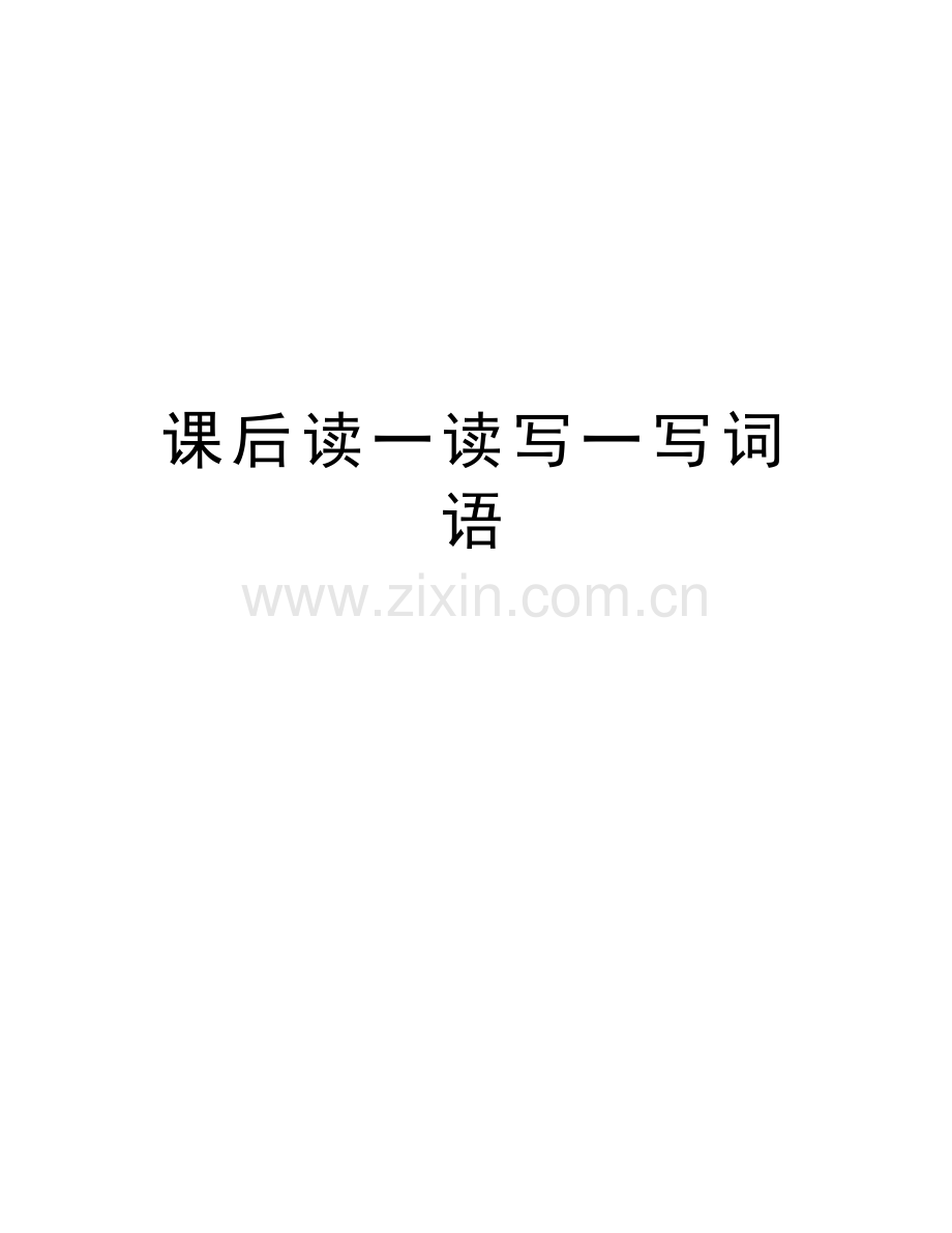 课后读一读写一写词语资料.doc_第1页