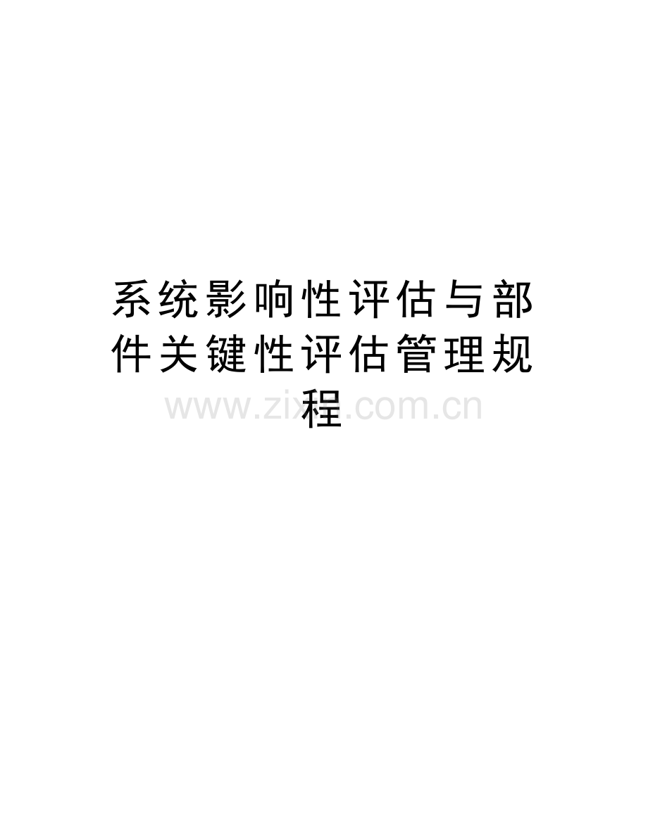 系统影响性评估与部件关键性评估管理规程上课讲义.doc_第1页