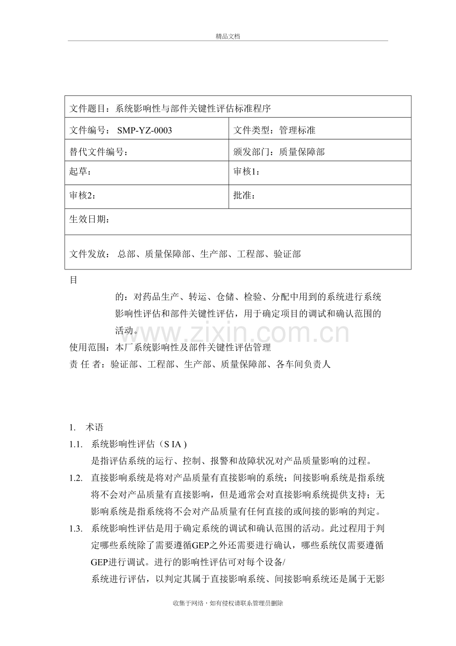 系统影响性评估与部件关键性评估管理规程上课讲义.doc_第2页