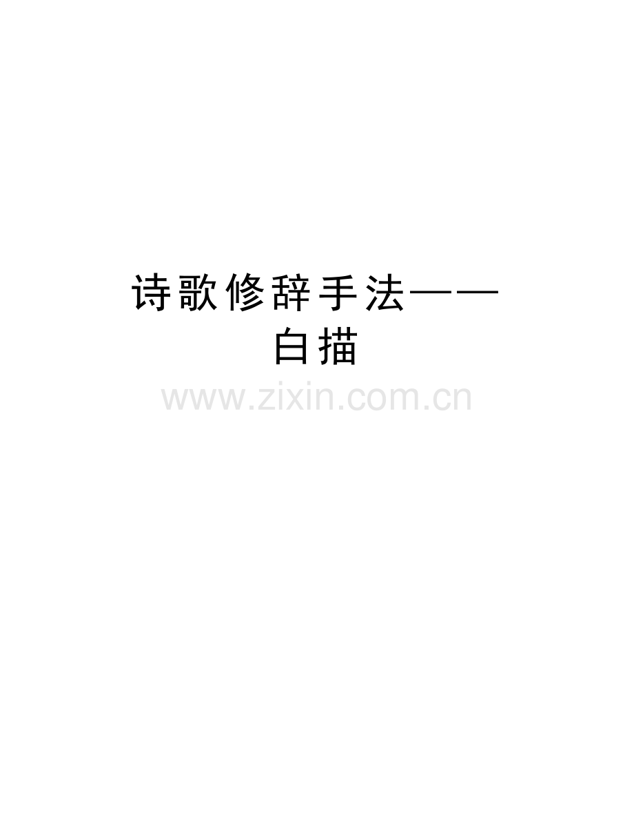 诗歌修辞手法——白描学习资料.doc_第1页