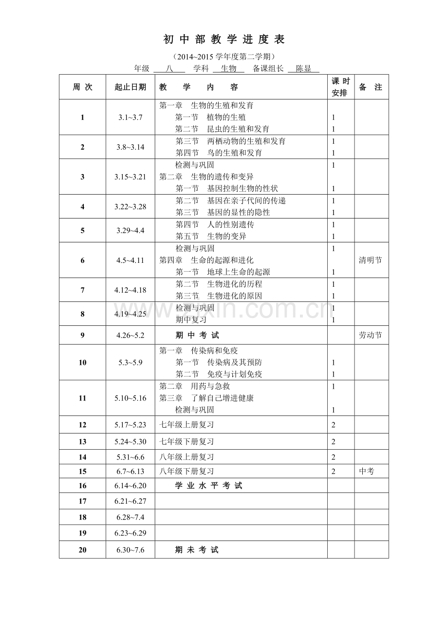 八年级下册生物进度表教学文案.doc_第1页