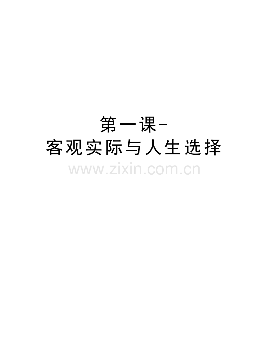 第一课-客观实际与人生选择复习课程.doc_第1页