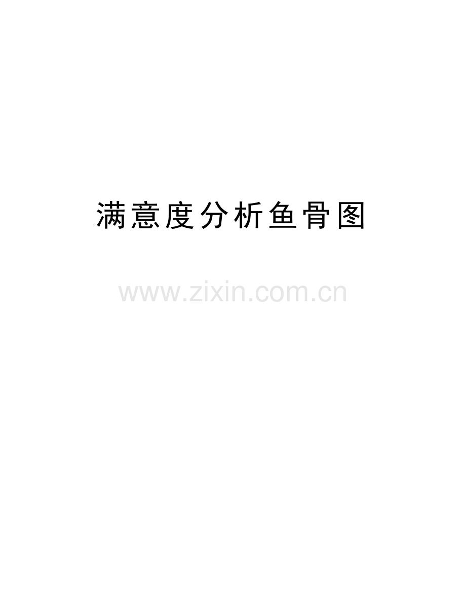 满意度分析鱼骨图说课材料.doc_第1页