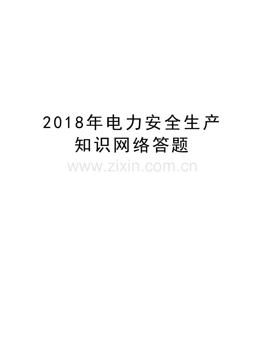 2018年电力安全生产知识网络答题讲课稿.doc_第1页