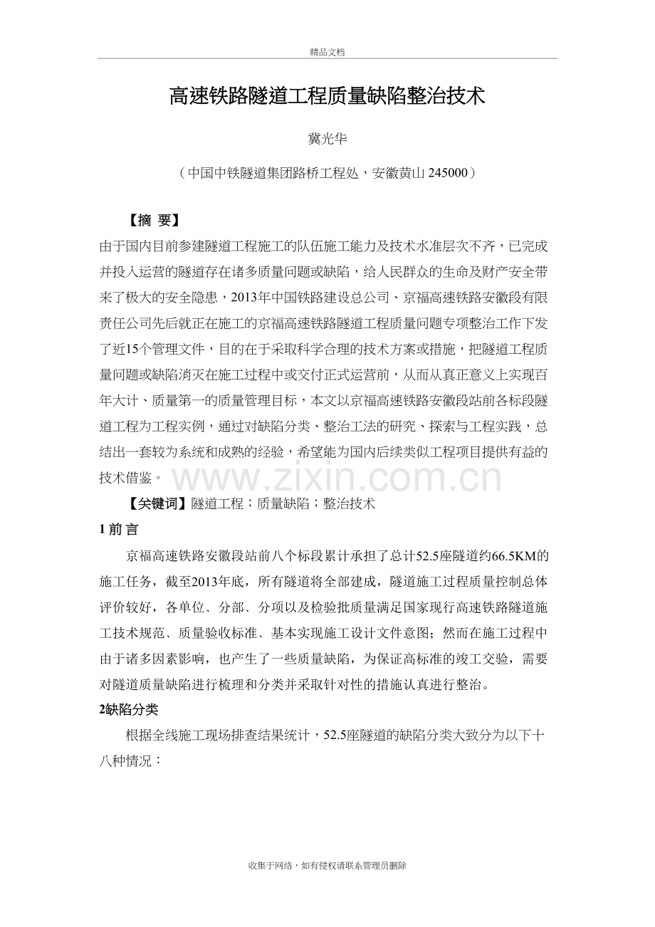 高速铁路隧道工程质量缺陷整治技术word版本.doc_第2页