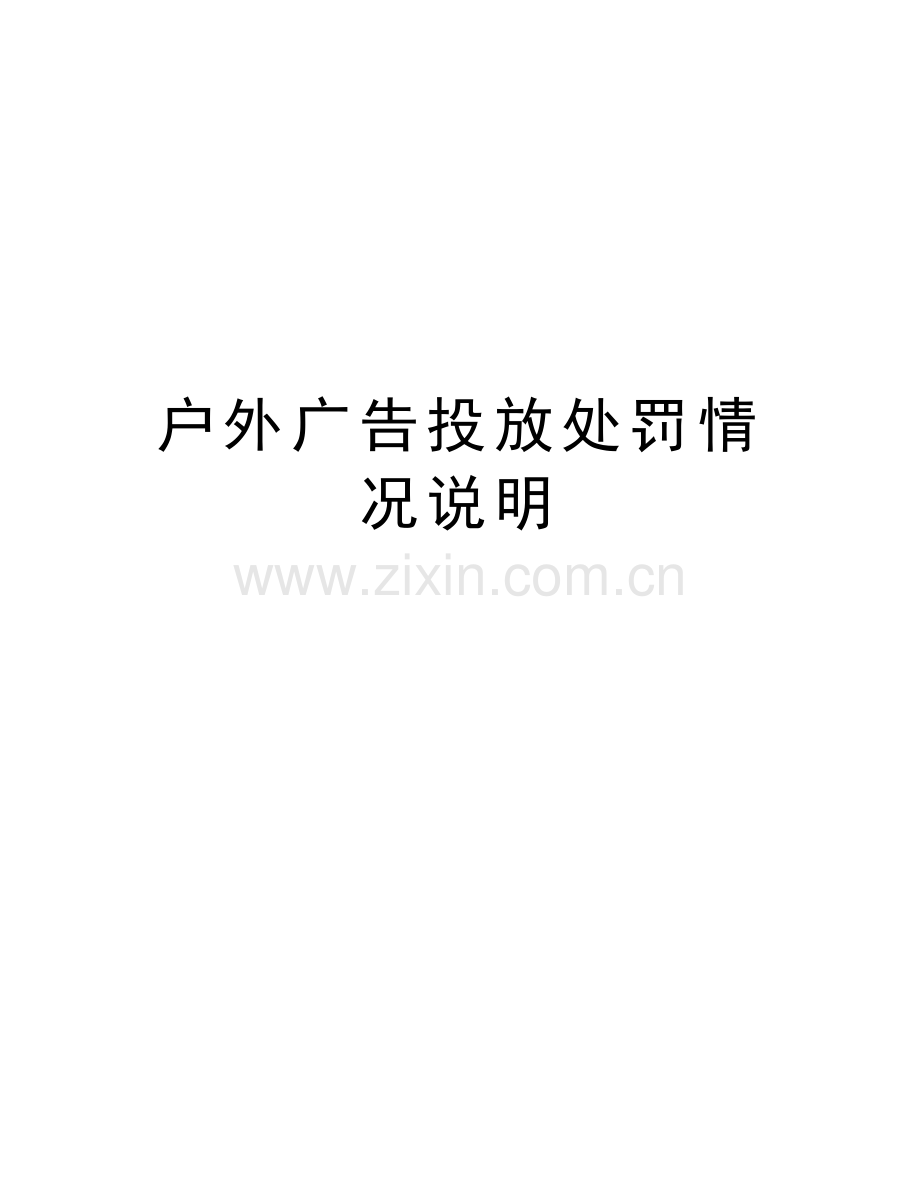 户外广告投放处罚情况说明教学内容.doc_第1页