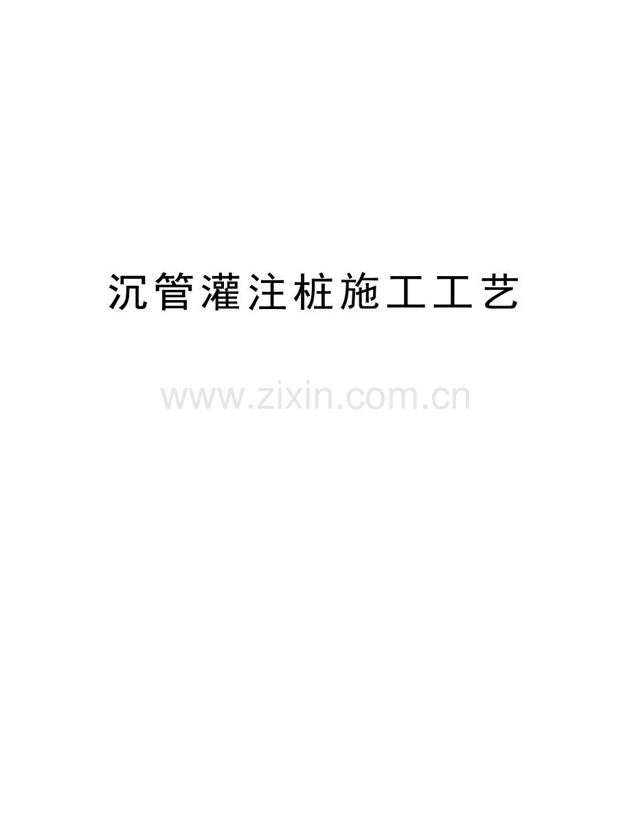 沉管灌注桩施工工艺教学内容.doc_第1页